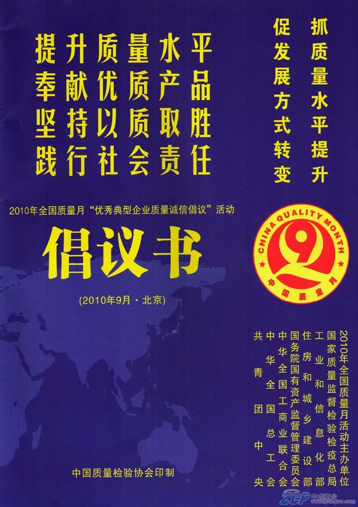 上海中成泵業(yè)受邀參加2010年全國質(zhì)量月活動(dòng)