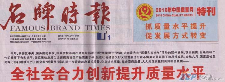 上海中成泵業(yè)受邀參加2010年全國質(zhì)量月活動(dòng)