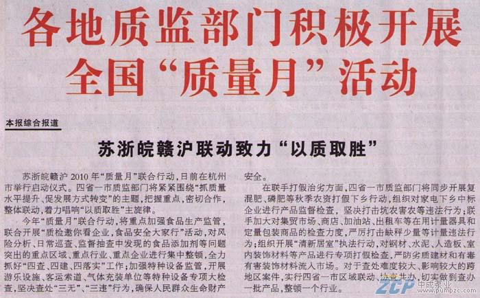上海中成泵業(yè)受邀參加2010年全國質(zhì)量月活動(dòng)